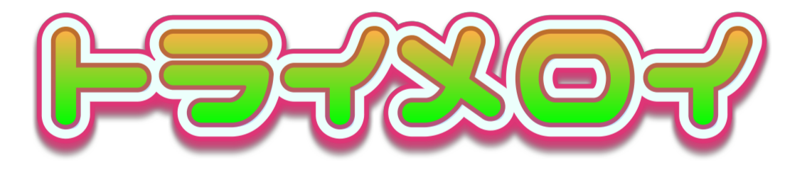 トライメロイ｜恋愛ぶった斬りTV