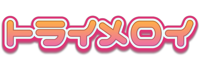 トライメロイ｜恋愛ぶった斬りTV